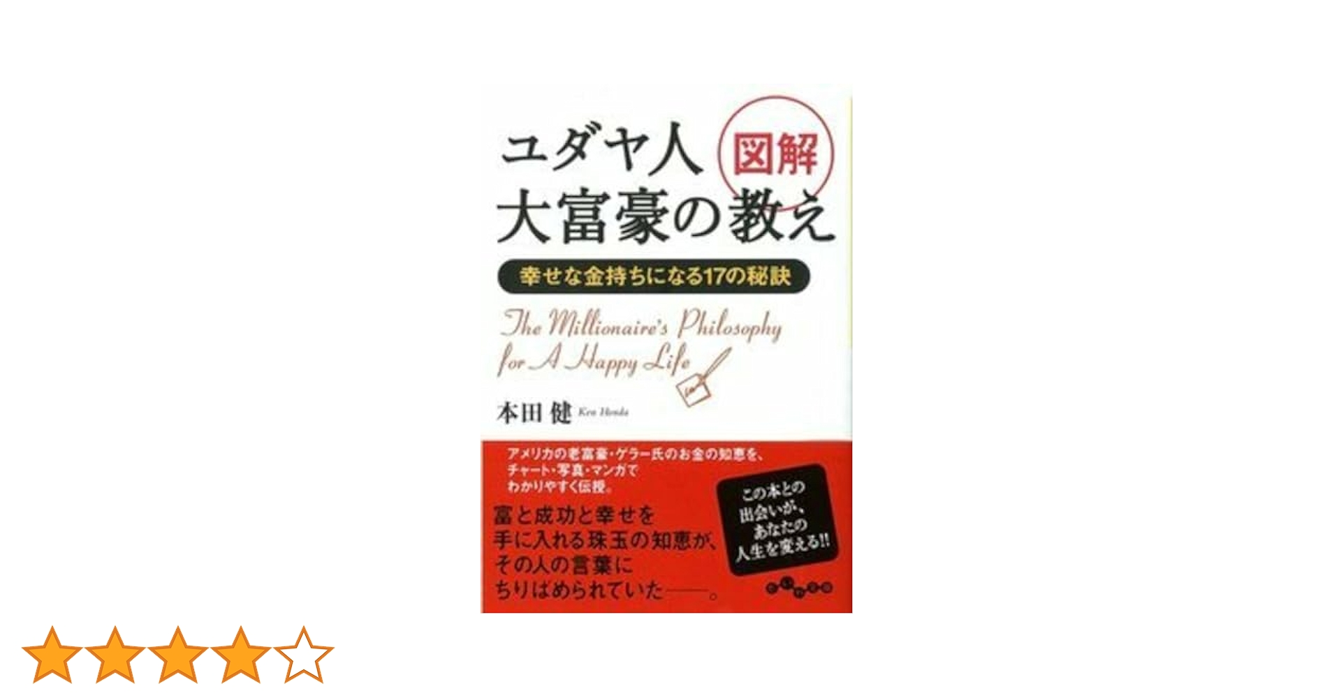 図解 ユダヤ人大富豪の教え (だいわ文庫) | 本田 健 |本 | 通販